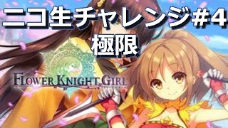 【フラワーナイトガール】ニコニコ生放送チャレンジ#4　極限　生放送ステージ　☆3