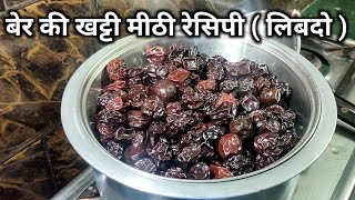 Ber ki khatti meethi recipe | ber ke libdo | बेर की खट्टी मीठी रेसिपी | लिबदो रेसिपी | ber recipe