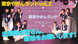 東京やかんランドvol.2出演者の皆さん、感想をお願いします！