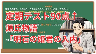 【明石の姫君の入内】(源氏物語)徹底解説！(テスト対策・現代語訳・あらすじ・予想問題)