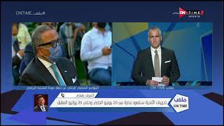 ملعب ONTime -  أشرف صبحي: لا مانع للدولة في عودة النشاط الرياضي بداية من 25 يوليو المقبل