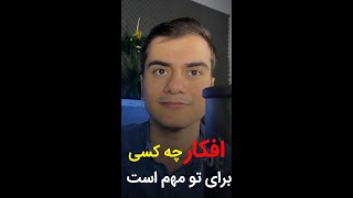 افکار تو در مورد خودت از افکار دیگران مهم تره