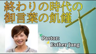 終わりの時代の御言葉の飢饉 2024.11.22