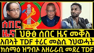 ሰበር ዜና_Feb 19 2025_ክስማዕ ዝግብኦ አዘራራቢ መደረ TDF