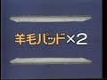 1985 マルハチ 羊毛パッド カバーリングセット