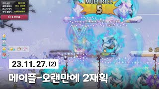 [춘사] 23.11.27. (2) 메이플(리부트)-오랜만에 2재획