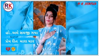 #હો ...અમે સમજી ગયા પ્રેમની રીત મારા યાર💔😥AMIT RAVAL SAD WHATSAPP STATUS