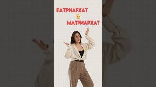 Патриархат и матриархат #егэ #обществознание #настямалова