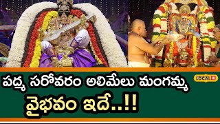 Tirupathi : పద్మ సరోవరం అలిమేలు మంగమ్మ వైభవం ఇదే..!! | #local18