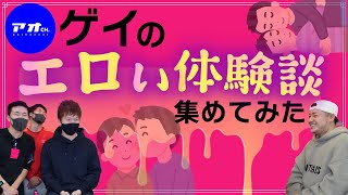 【コラボ】ゲイの日常KIRAくんとみんなの○○体験を聞いてみた！！😍