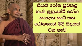 සියළු රෝග සුවකළ හැකි සූත්‍රයක්!! රෝග හැදෙන හැටි සහ රෝගයෙන් මිදී නිදහස් වන හැටි