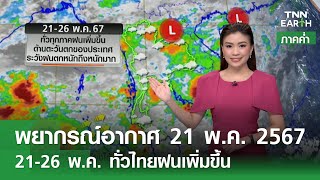 พยากรณ์อากาศ 21 พฤษภาคม 2567 (ภาคค่ำ) | 21-26 พ.ค. ทั่วไทยฝนเพิ่มขึ้น | TNN EARTH | 21-05-24