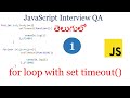 For loop with set timeout interview question | val let inside for loop javascript | JavaScript