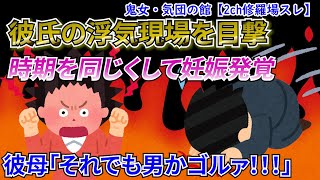 【2ch修羅場スレ】彼氏の浮気現場を目撃と同時に妊娠発覚→「俺まだ結婚したくねえわ」浮気についても開き直り発言　→彼母が般若顔で拳を握っていた！【ゆっくり解説】【鬼女・気団】