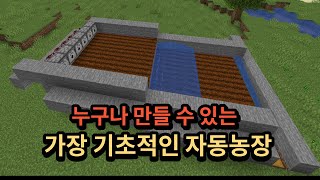 누구나 쉽게 만들 수 있는 가장 기초적인 마크 자동농장 (마인크래프트)