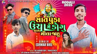 Singer Ishwar bhil New Rodali  2025 / સાત પુડા ઉચા ડોગુમે યાહા મિલાજાહુ / Special Rodali song  2025