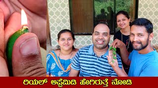 ರಿಯಲ್ ಅಪ್ಪೆಮಿಡಿ ಹೇಗಿರುತ್ತೆ ನೋಡಿ  Real Appemidi | Jeerige Midi [Kannada Vlogs] - Mr and Mrs Kamath