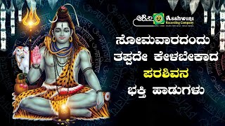 ಸೋಮವಾರದಂದು ಈ ಹಾಡು ಕೇಳಿ ಪರಶಿವನ ಅನುಗ್ರಹ ಪಡೆಯಿರಿ | Ashwini Recording Company