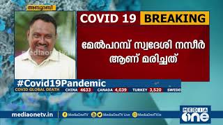 കാസര്‍കോട് സ്വദേശി അബൂദബിയില്‍ കോവിഡ് ബാധിച്ച് മരിച്ചു