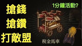 【天堂W】比潑水節更鳥的活動 ?  稅金馬車活動 搶錢 搶鑽 打敵盟 ???（分享文）