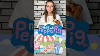 Повторила рецепт пиццы из мультсериала Свинка Пеппа 🐽🍕#мультяшнаяеда #peppapig #pizza #cartoonfood