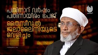 പതിനാറ് വർഷം, പതിനായിരം പേജ്: തൈസീറുൽ ജലാലൈനിയുടെ വെളിച്ചം: കോടമ്പുഴ ബാവ മുസ്‌ലിയാർ | #Part 02