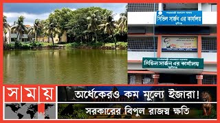 মুন্সীগঞ্জে পুকুর ইজারায় অনিয়মের অভিযোগ! | Munshiganj Pond News | Somoy News | Somoy TV