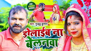 #video || डोलाइब ना बेलनवा || Guddu Kumar || Bhojpuri dhobi geet || bhojpuri deshi dhobi gana || hot