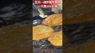 油炸豬肉蔥餅5元一個（台幣22元）外酥裡嫩鮮香，雲南西雙版納傣族村寨市場#chinafood #chinamarket #美食 #大陸 #旅行 #旅遊 #旅行vlog #早市 #菜市場 #夜市