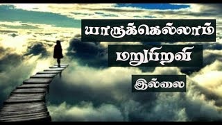 யாருக்கெல்லாம் மறுபிறவி இல்லை #Rebirth #Karma LIFE AFTER #Death #Athma #marupiravi