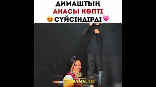 Димаштың анасы көпті сүйсіндірді#димаш#dimash#vokal#кереметдауыс#мотивация #shorts #музыка