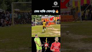 নাইজেরিয়ান প্লেয়ার এটা কি করলো 😭🔥সেভ নাকি গোল?⚽🔥#shorts #trending #football