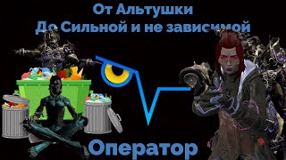 ОПЕРАТОР. Всё то о чём ты стеснялся спросить в Warframe/Варфрейм