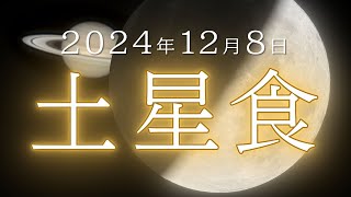 2024年12月8日に「土星食」が起こります。