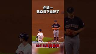 【MLB美國職棒】你這….我還是自己走下去好了