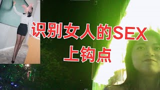 识别女人的SEX上钩点丨有效搭讪丨自然流丨西格玛男人