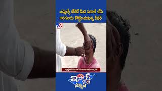 iSmart News : ఎమ్మెల్యే టికెట్ మీద సవాల్ చేసి అరగుండు కొట్టించుకున్న లీడర్ | AP Elections - TV9