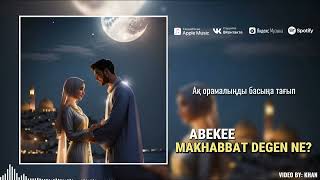 ABEKEE - МАХАББАТ ДЕГЕН НЕ?(Мен сені түсінем сенде мені түсінші)