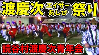 【渡慶次青年会】第7回 渡慶次エイサーあしび祭り 渡慶次公民館広場 20240929