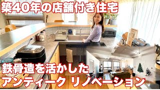 『築40年の店舗付き住宅を2世帯住宅にリノベーション！とってもお洒落　驚きの変化！！』新日本建設　　【おうちlabo】