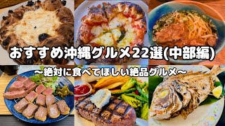 【2025年最新版・沖縄中部グルメ】絶対に食べてほしいお勧め沖縄中部グルメ22選