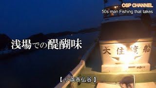 【かかり釣り】本年最後の仏谷です！激渋の中、チヌ神様が微笑みました。(笑)オヤジの奮闘ぶり、ご覧下さい！