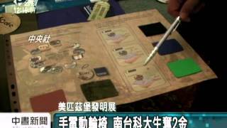 20110619 公視中晝新聞 美匹茲堡發明展 台灣成績亮眼