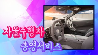 자율주행 송영서비스(쉽고도어려운송영서비스)