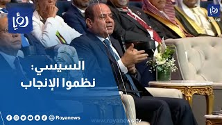 السيسي يحذر المصريين: عدم تنظيم الإنجاب يسبب كارثة