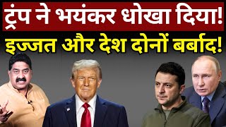 Trump ने भयंकर धोखा दिया! Zelenskyy | Ashok Wankhede | The News Launcher