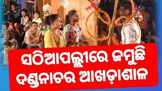 ସଠିଆପଲ୍ଲୀ ଗ୍ରାମରେ ଜମୁଛି ଦଣ୍ଡନାଚର ଆଖଡ଼ାଶାଳ#youtube #youtubevideo