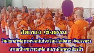 ปิดเทอม เติมธรรม วัดสังเวชวิศยาราม ร่วมกับโรงเรียนวัดสังเวช จัดโครงการบรรพชาสามเณรภาคฤดูร้อน ปี 2567