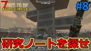 【FULL CIRCLE/7DAYS TO DIE】#8 奇抜なデザイナーズマンション(?)で研究ノートを探せ！