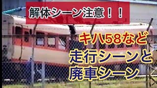 【解体シーン注意!!】キハ５８など走行シーンと廃車シーン